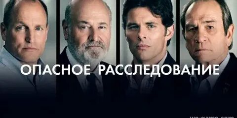 Опасное расследование
