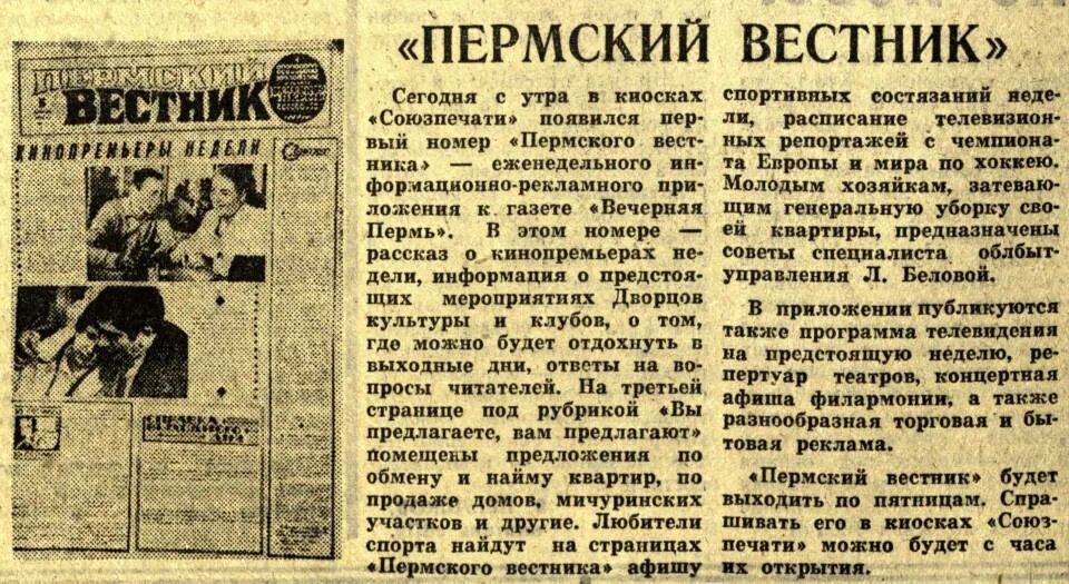 Дата пермь. Вечерняя пермь газета. пермский вестник. пермский вестник газета. памятные даты перми.