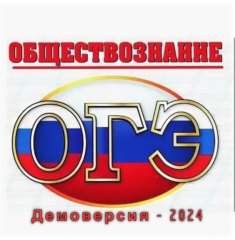 Варианты егэ обществознание 2024 с ответами фипи