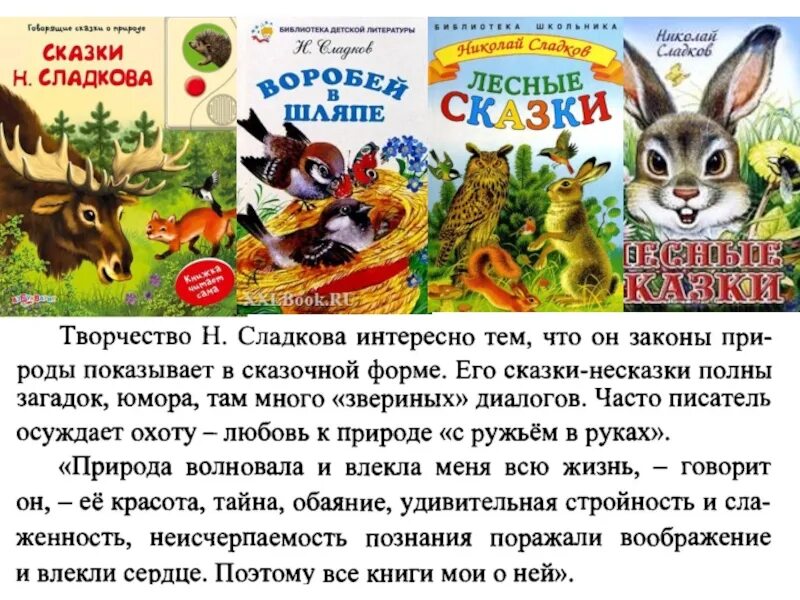 Рассказ про сладкова. Сказки и рассказы Сладкова н.и. Рассказы Сладкова о животных. Сладков рассказы для детей.