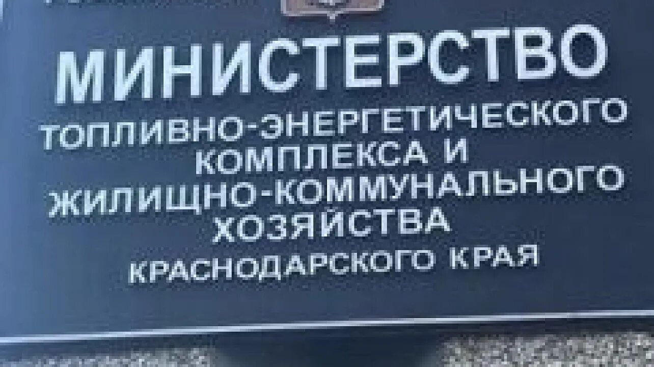 Сайт департамента тэк и жкх. ТЭК ЖКХ Краснодарского края. Министерство ТЭК И ЖКХ. Министерство ТЭК И ЖКХ Краснодарского края логотип.