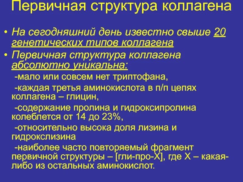 Какой состав в коллагене. Коллаген структура. первичная структура коллагена. эластин структура. состав коллагена.