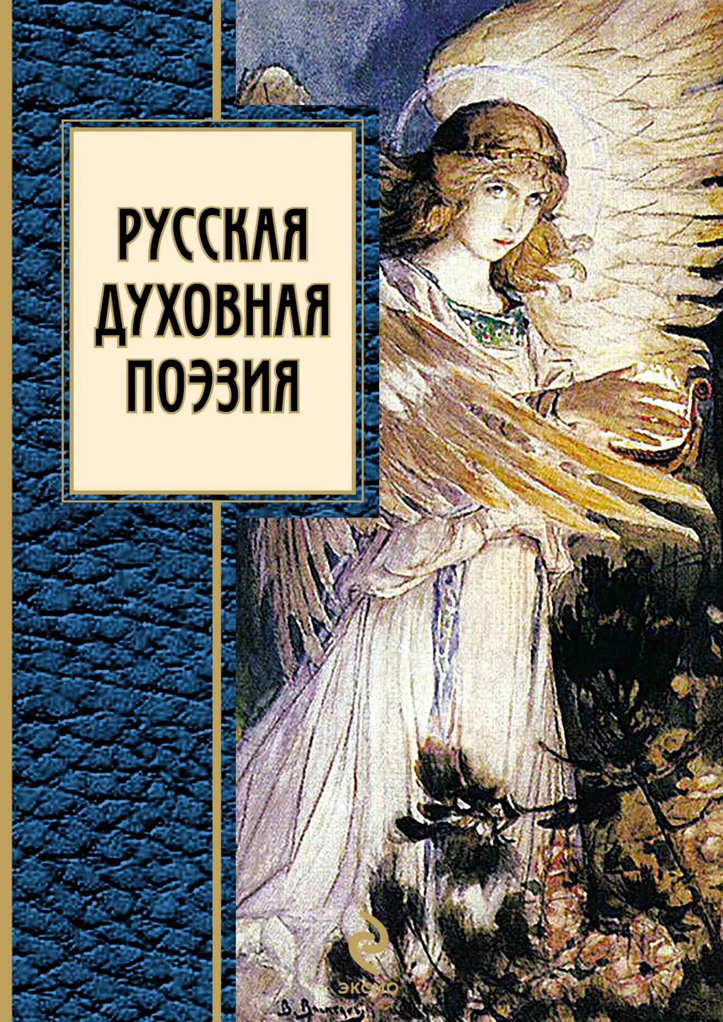 Русский в стихах книги. Духовная поэзия. Русская духовная поэзия. Духовные стихи книги. Книги русских писателей.