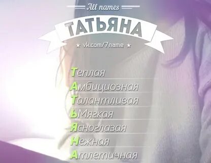 Таня какое имя