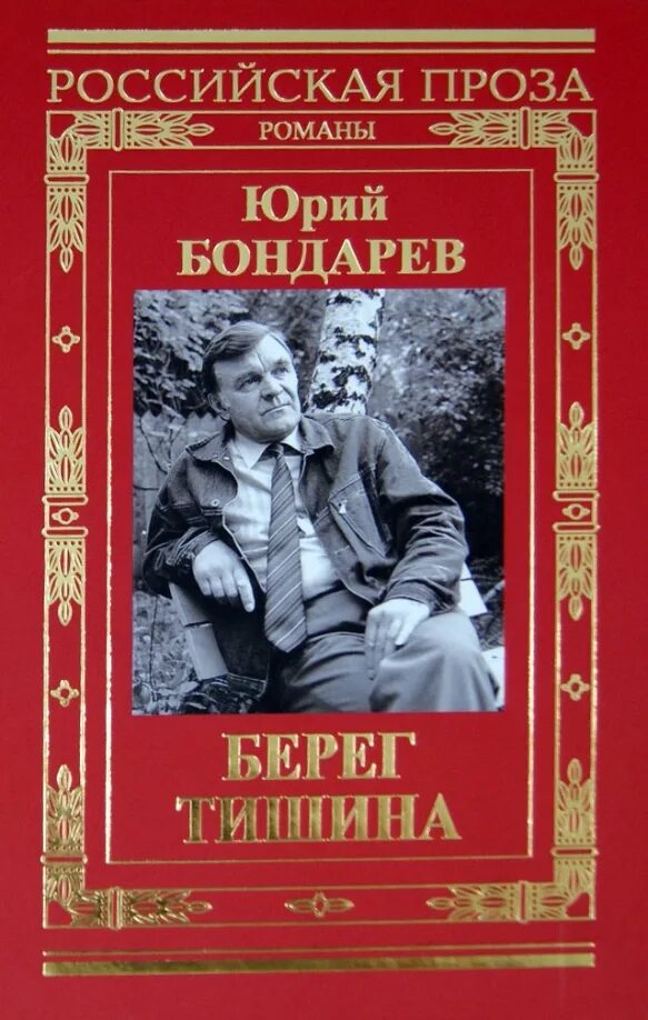 Берег книга Бондарев.