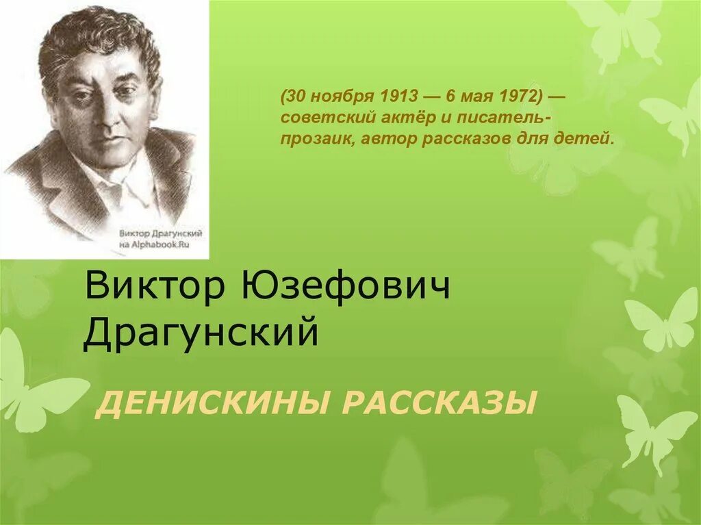 Драгунский литературный урок. В Драгунский о творчестве писателя.