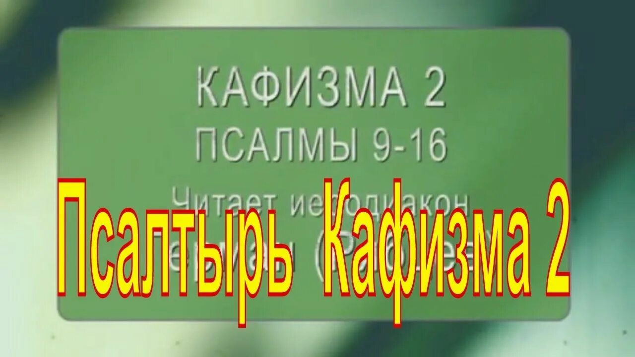 Кафизма 13 читать на церковно. Псалтирь Кафизма 2. Псалтирь читать на русском Кафизма 2. Псалтырь 2 я Кафизма. Псалтырь слушать Кафизма 2.