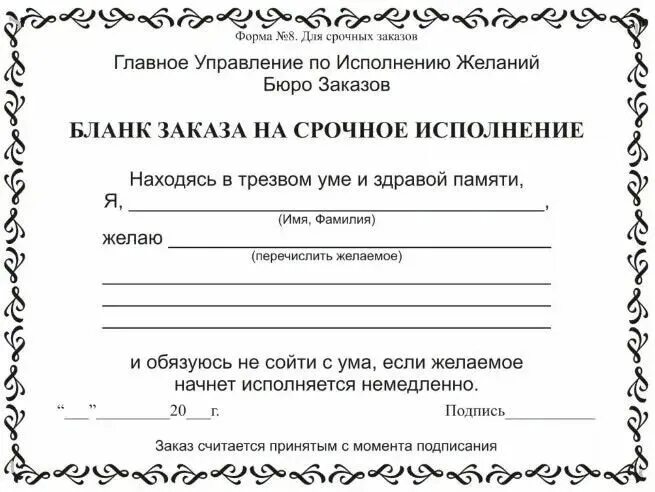 Исполнять практик. Заявка на исполнение желания. Договор на исполнение желания. Бланк исполнения желаний. Письмо Вселенной.