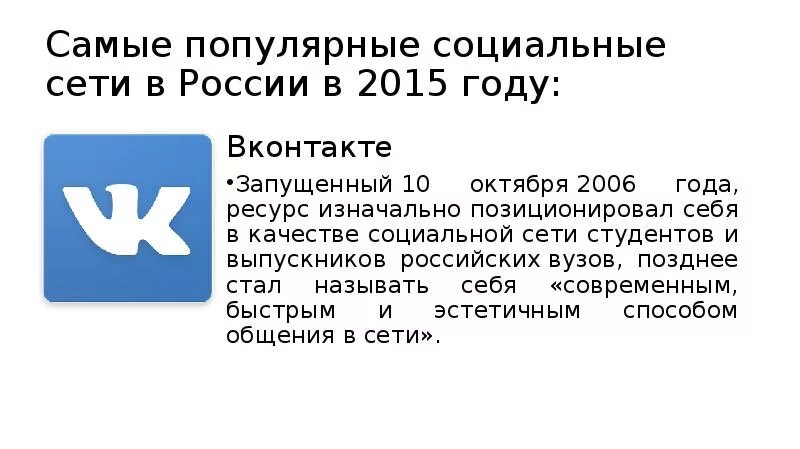 ВК описание соц сети. ВК для презентации. ВКОНТАКТЕ 2015 года. Популярная соц сеть в России 2015.