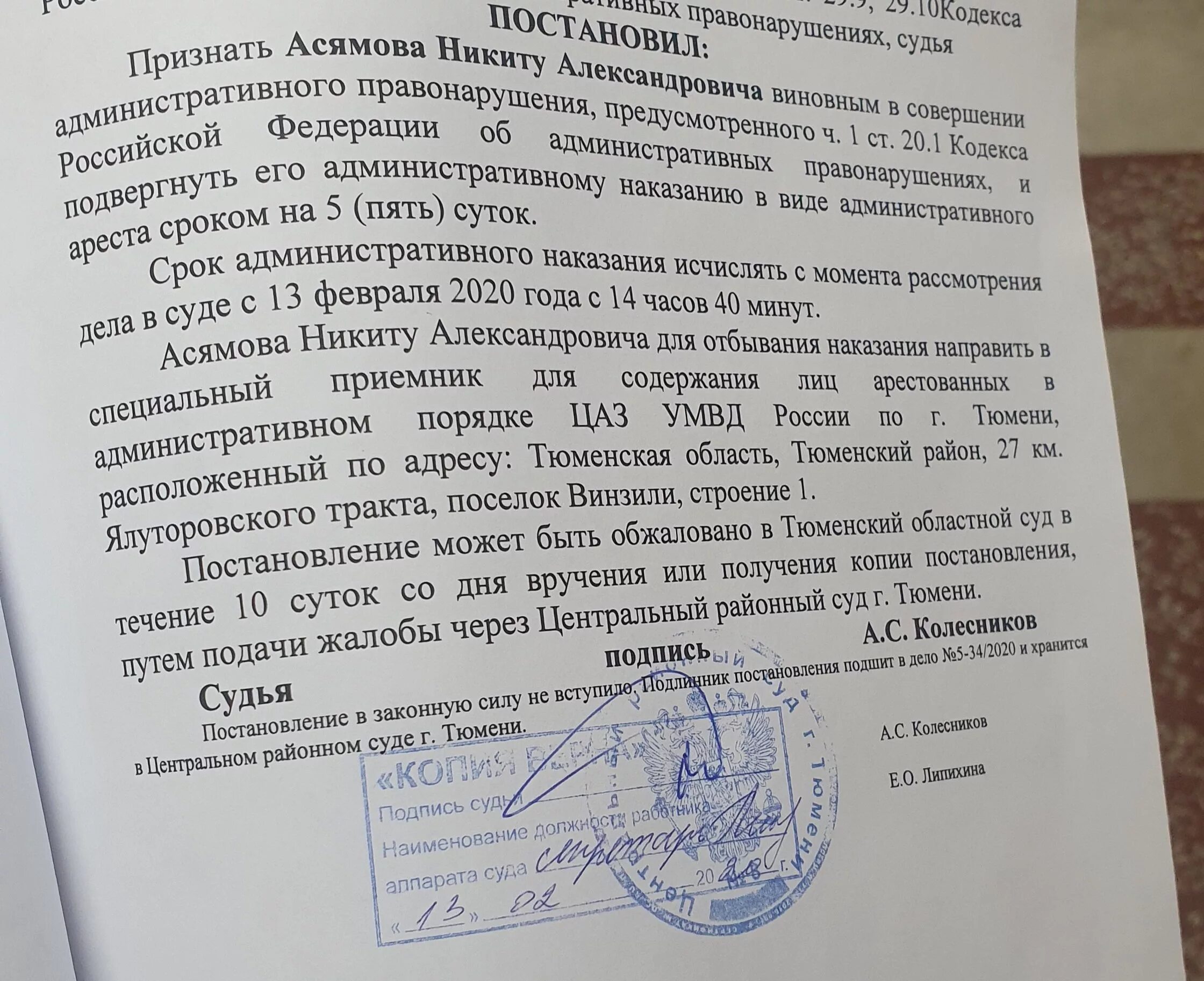 Нарушении будешь подвергнут наказанию. Постановление суда об административном аресте. Постановление на сутки ареста. Постановление о задержании. Постановление на 15 суток.