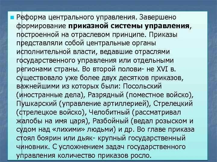 Создание органов центрального управления. Формирование приказной системы. Формирование приказной системы управления. Значение приказной системы. Особенности приказной системы управления.