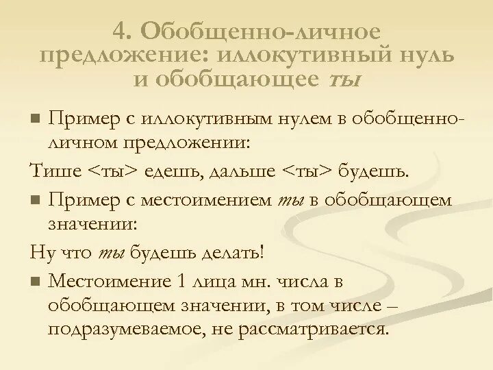 Обобщающее личное предложение. Обобщееноличные предложения примеры. Примеры обобщенно личных предложений. Обощенноличные предложения примеры. Схема обобщенно личного предложения.