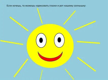 Нарисовать глаза солнышку