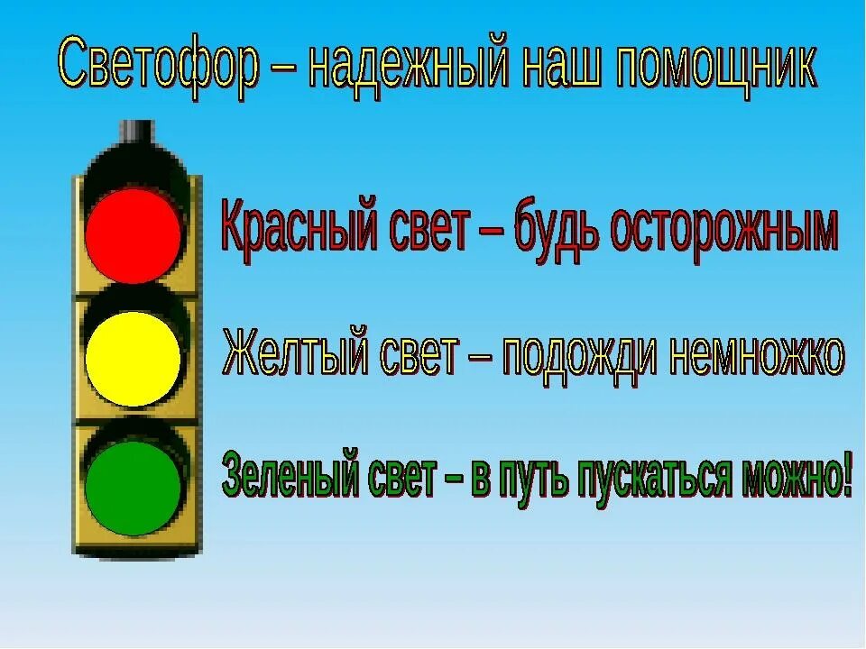 Пдд движение первых. Светофор картинка. Светофор рисунок. Презентация дорожного движения. Светофор для детей.