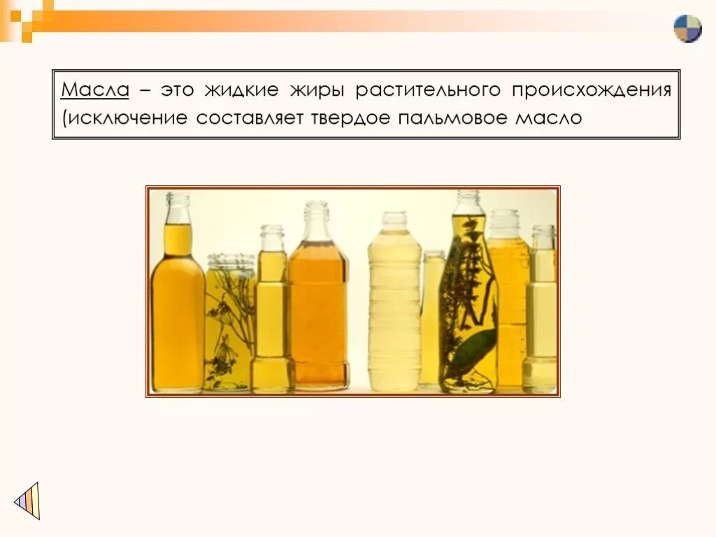 Почему жир жидкий. Масла это в химии. Жидкие масла химия. Жидкие растительные жиры. Масла это жидкие жиры ра.