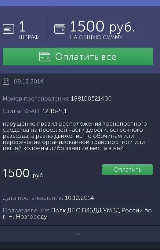 Штраф 1500. Оплаченный штраф 1500. 1500 Рублей. Штраф на 1500 рублей за что.