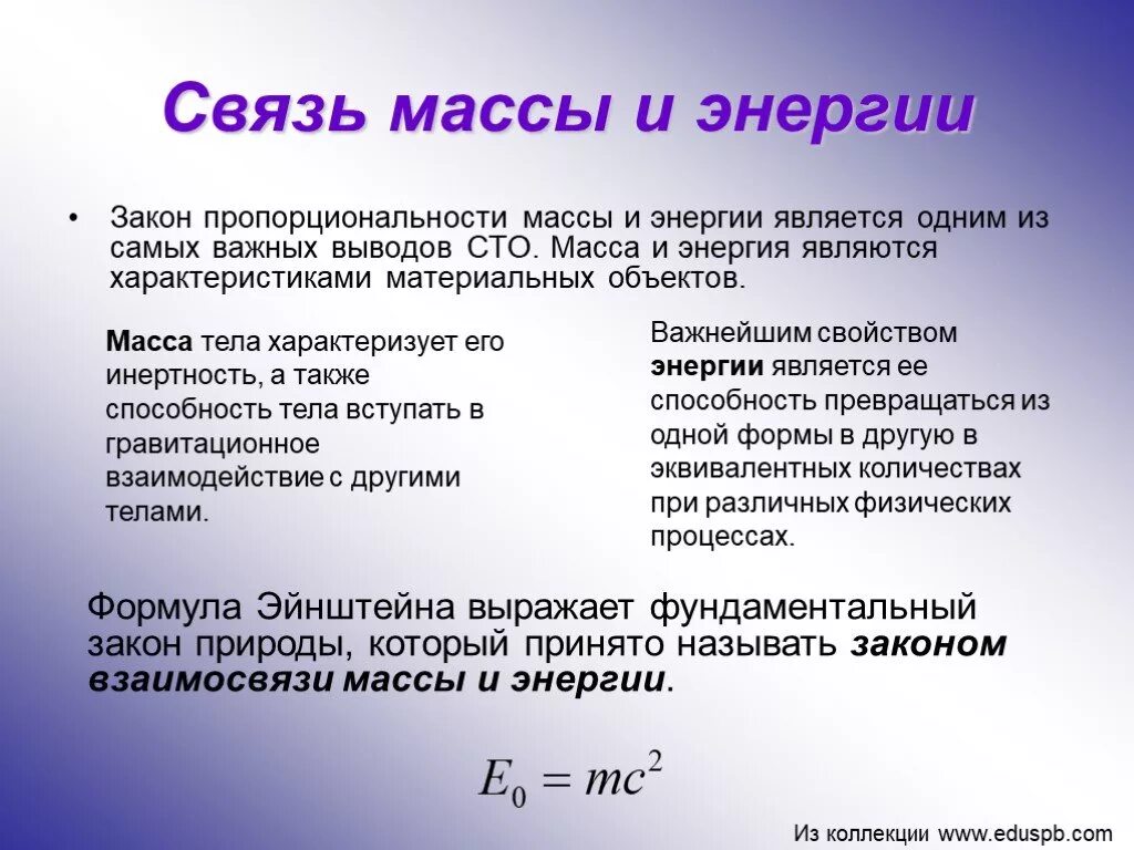 В чем заключается взаимосвязь энергии и массы. Связь массы и энергии. Взаимосвязь массы и энергии. Закон взаимосвязи массы и энергии. Взаимодействие массы и энергии.