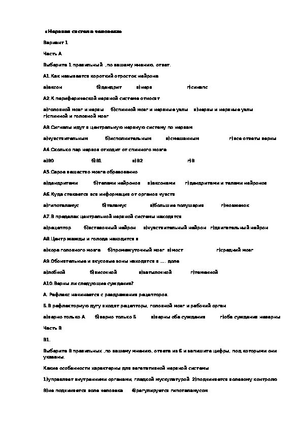 Поведение 8 класс биология тест. Проверочная работа по биологии 8 класс нервная система. Итоговый тест по теме нервная система биология 8 класс ответы. Тест по биологии 8 класс нервная система человека с ответами. Тест по теме нервная система 8 класс биология.