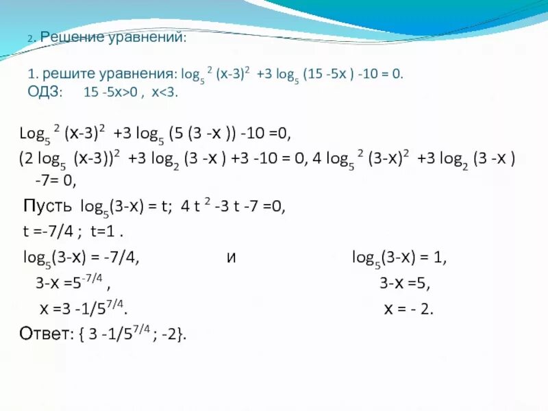 Решение уравнения log. Решение уравнения log(2x-1)=2. Решение уравнения log3(3х-5=log3 (х-3). Решение уравнение log5. Уравнения log5 х = 0.