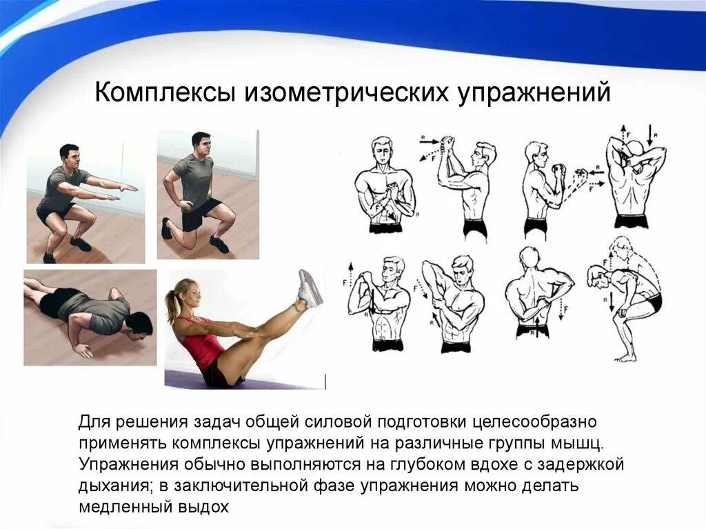 Динамическая нагрузка мышц. Изометрические статические упражнения. Статические тренировки для развития силы. Изометрические силовые упражнения. Методика выполнения изометрических упражнений.