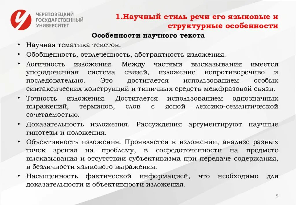 Использование терминов в текстах научного стиля. Особенности научного стиля. Особенности научного стиля речи. Языковые особенности текста научного стиля. Языковые черты научного стиля речи.