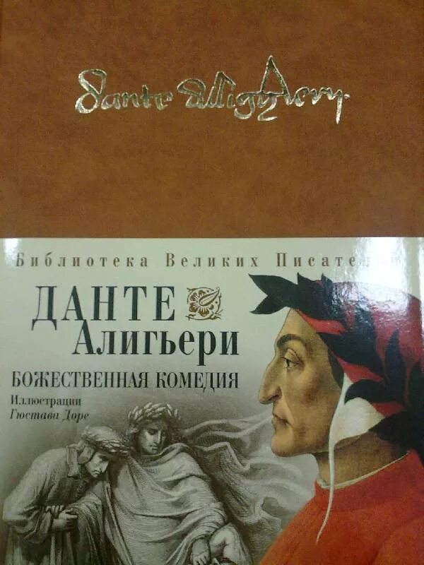 Книга божественная комедия данте алигьери читать. Данте Божественная комедия книга. Данте Алигьери Божественная комедия обложка. «Божественная комедия» Данте Алигьери Пальмира. Данте а. Божественная комедия.