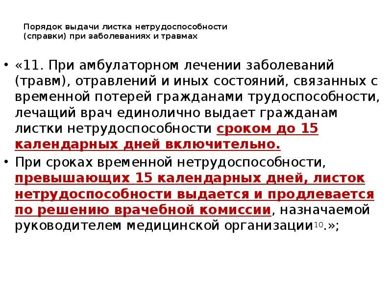 Сроки нетрудоспособности при заболеваниях и травмах. Порядок выдачи листка нетрудоспособности при заболеваниях и травмах. Порядок выдачи листка нетрудоспособности при травмах. Правила выдачи больничного листа. Порядок выдачи листка нетрудоспособности по заболеваниям и травмам.