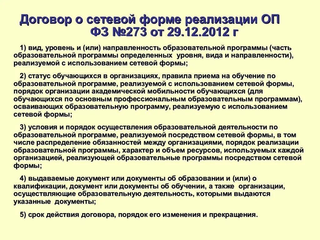 Договор о сетевом взаимодействии. Договор о сетевой форме реализации образовательных программ. Образовательные программы, реализуемые в сетевой форме. Сетевая форма реализации образовательных программ это. Договор сетевого взаимодействия учреждений