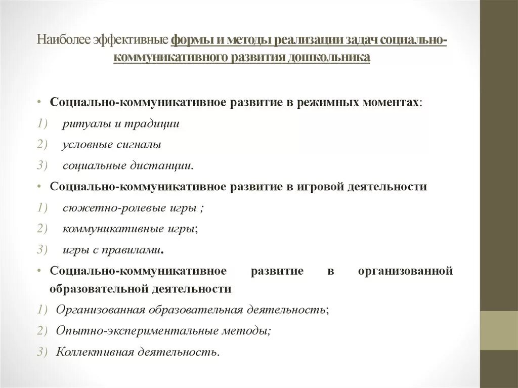 Методы и приемы социально коммуникативного развития дошкольников. Формы и методы социально-коммуникативного развития дошкольников. Методы и приемы в социально-коммуникативном развитии. Методики коммуникативного развития дошкольников. Эффективные методы осуществления