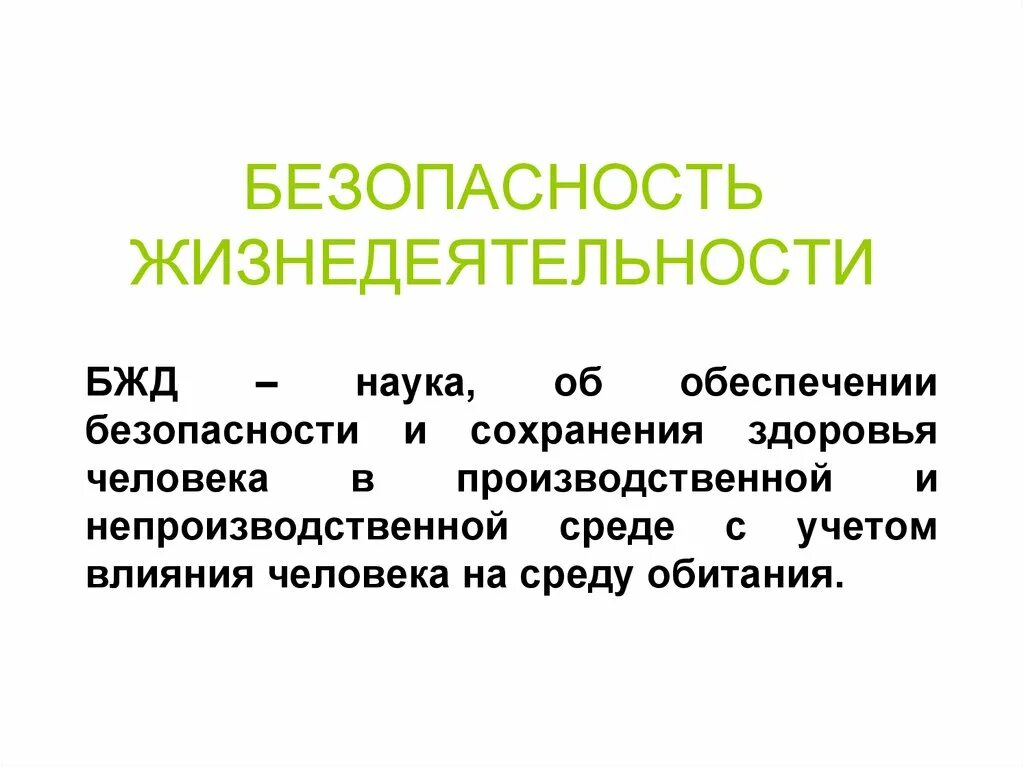 Безопасность жизнедеятельности. Жизнедеятельность это БЖД. БЖД это наука. ОБЖ это наука.