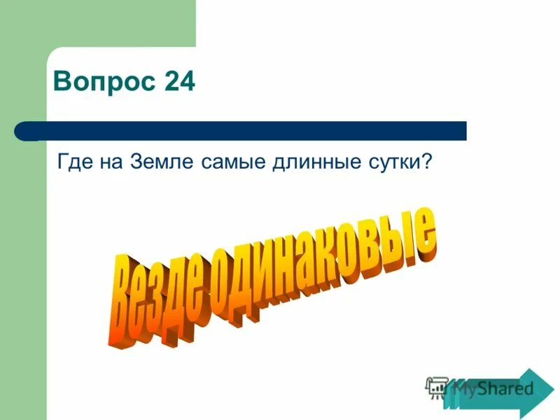 дни солнцестояния и равноденствия в 2021 году. день длиннее ночи. где самые длинные сутки. расположение солнца в дни равноденствий и солнцестояний. точки равноденствия и солнцестояния в астрономии.