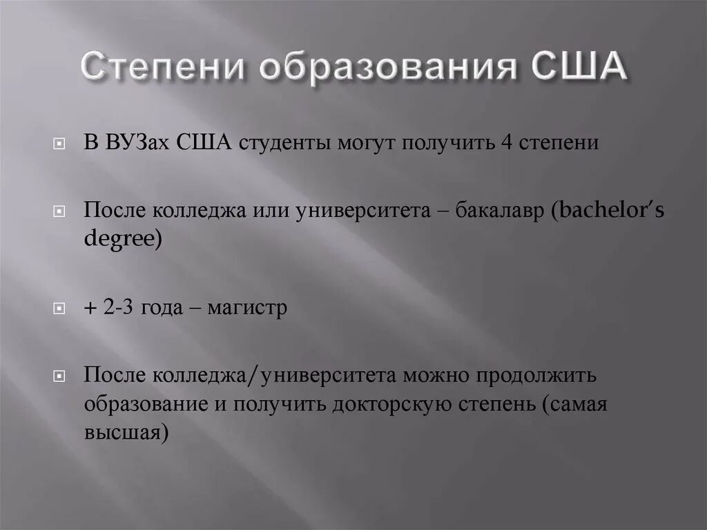 Степени которые можно получить. Степени образования в вузах США:. Степени обучения в США. Степень образования в колледже. Стадии обучения в вузе.