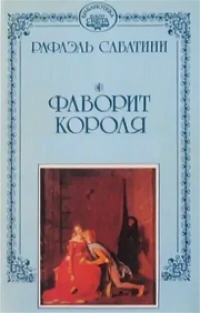 Фаворит короля. Фаворит короля. Фаворит короля. Фаворит короля. Графиня де монсоро келюс.