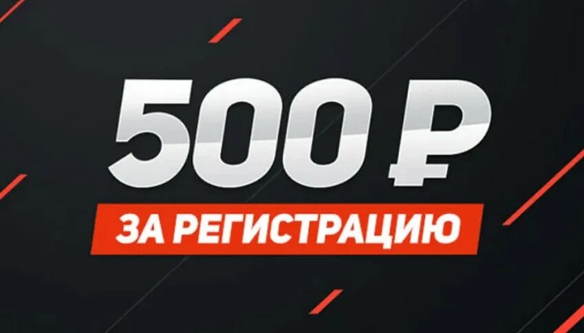 Взять 500. Леон фрибет 500. Фрибеты БК. Леон бонус за регистрацию фрибет. 500 Рублей за регистрацию с выводом.