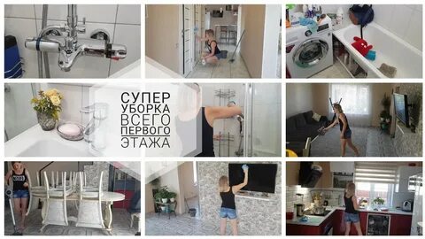 Уборка 1 этаж
