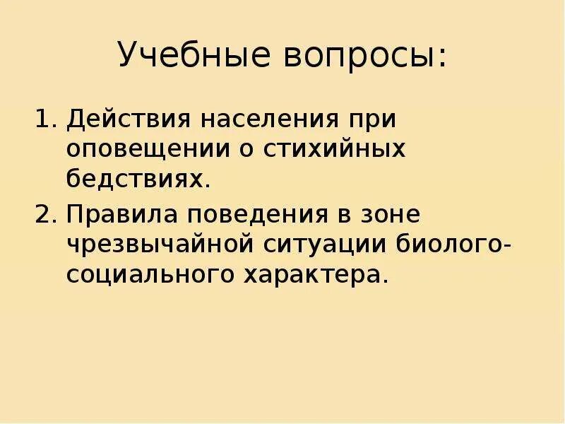 Вопросы для действия. Правила поведения при ЧС социального характера. Действия населения при стихийных бедствиях. П Д вопросы и действия. Вопросы про действия