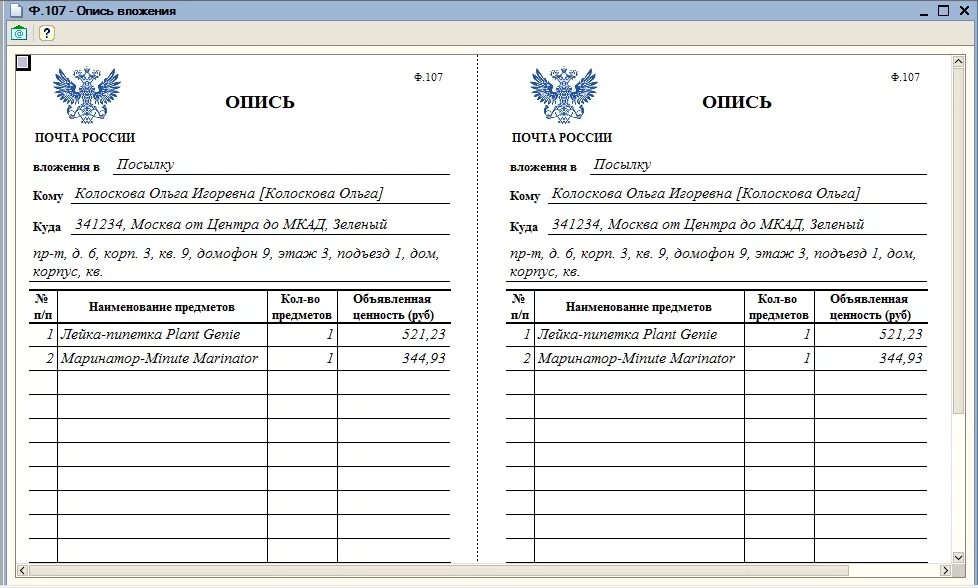 Опись вложения почта. Опись ф 107. Письмо с описью.