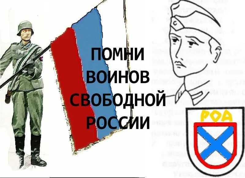 На чьей стороне народ. РОА армия Власова. Власов РОА флаг. Флаг РОА армии Генерала Власова. Символ РОА Генерала Власова.