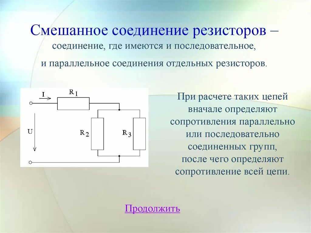 Особенности последовательного соединения. Расчет сопротивления цепи при смешанном соединении. Формула для сопротивления параллельно Соединенных резисторов. Формула расчета параллельного подключения резисторов. Расчет смешанного соединения резисторов.