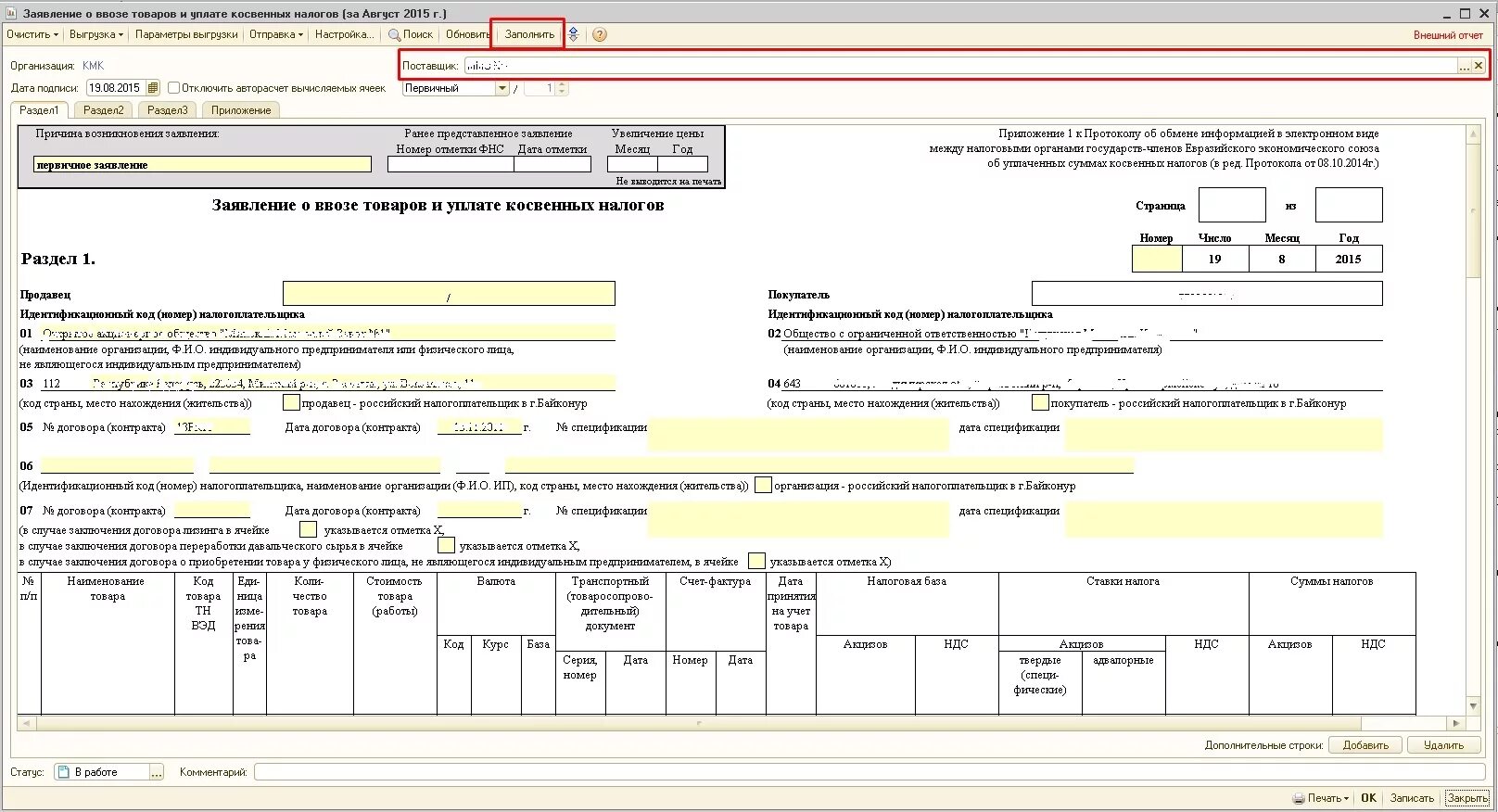 Заявление о ввозе товаров форма. Заявление о ввозе товаров и уплате ко. Заявление о ввозе товаров и уплате косвенных налогов. Заявление о ввозе товаров образец. Заявление о ввозе и уплате косвенных налогов.