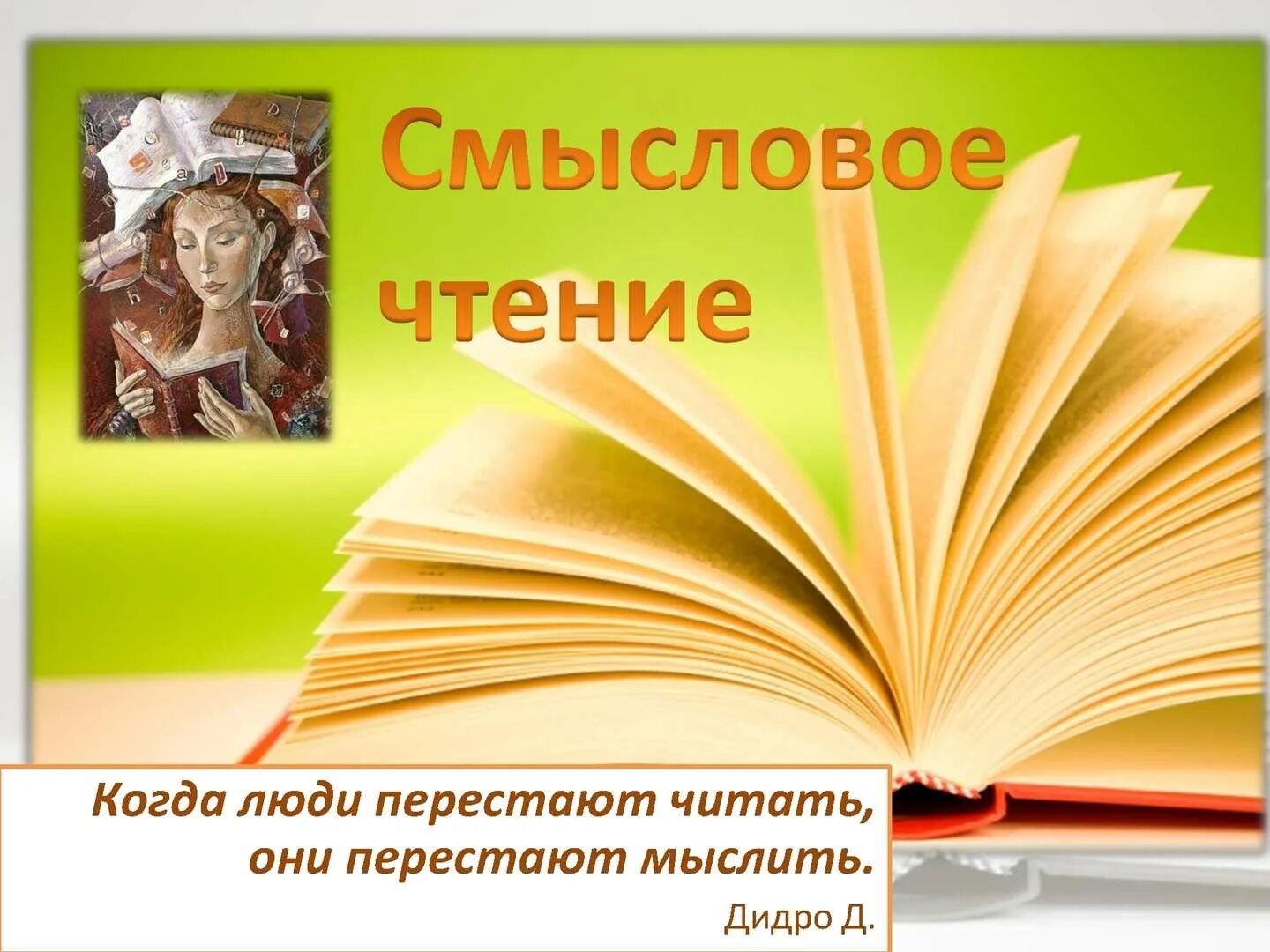 Литературная грамотность в начальной школе. Смысловое чтение. Смысловое чтение иллюстрация. Основы смыслового чтения. Слайд читательской грамотности для детей.