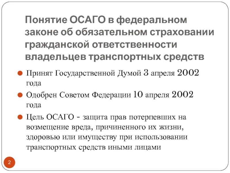 Закон об организации страховании в рф. Закон об ОСАГО. Закон об обязательном страховании. ФЗ 40 об ОСАГО. 40 ФЗ об обязательном страховании.