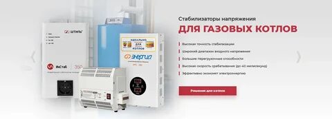 Как подключить котел к стабилизатору