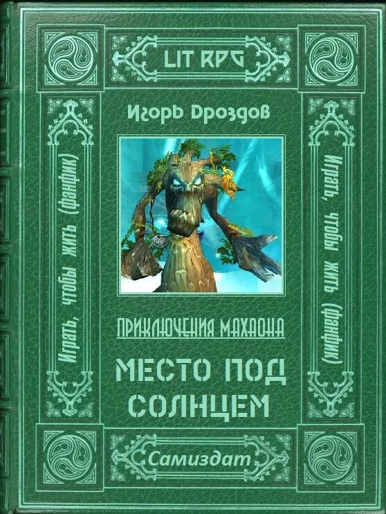 Место под солнцем книга. Дроздов фэнтези. Библиотека место под солнцем. Место под солнцем аудиокнига.