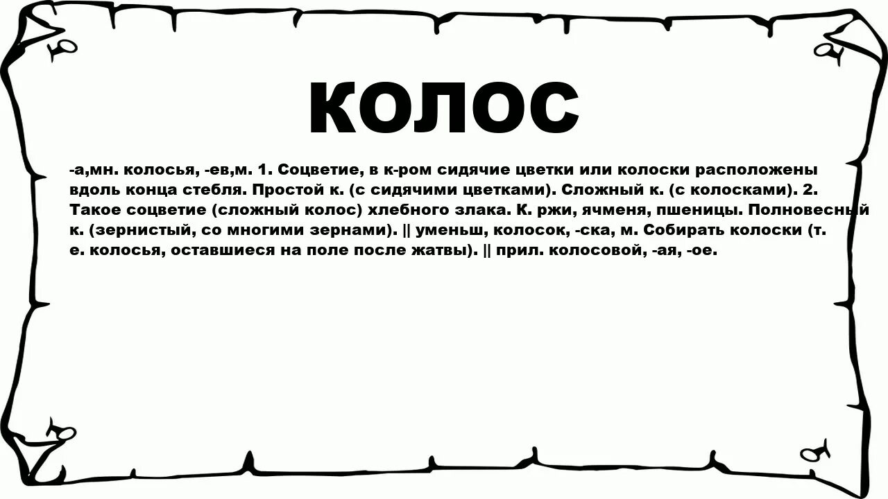 Слово носочек. Слово Колос. Игрок слово. Слово носок. Значение слова носки.