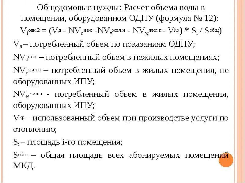 Формула начисления одн по электроэнергии. Формула расчета одн электроэнергии. Начисление электроэнергия одн по нормативу. Формула подсчета одн по электроэнергии.