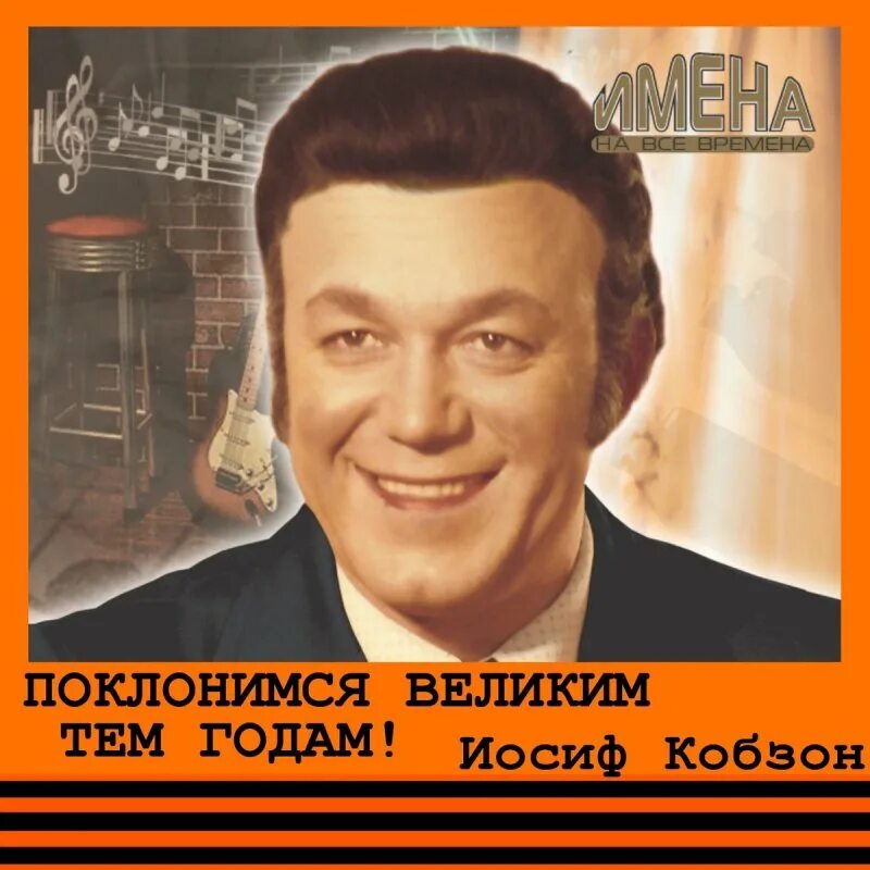 Иосиф кобзон поклонимся. Кобзон иосиф &quot;мгновения&quot;. поклонимся великим тем годам кобзон. иосиф кобзон семнадцать мгновений весны.