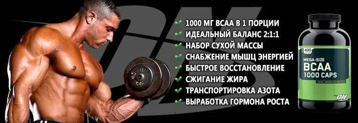 BCAA для восстановления мышц после тренировки. BCAA для набора мышечной массы. ВСАА аминокислоты для мужчин. Аминокислоты спортивное питание для восстановления мышц. Что пить для набора веса