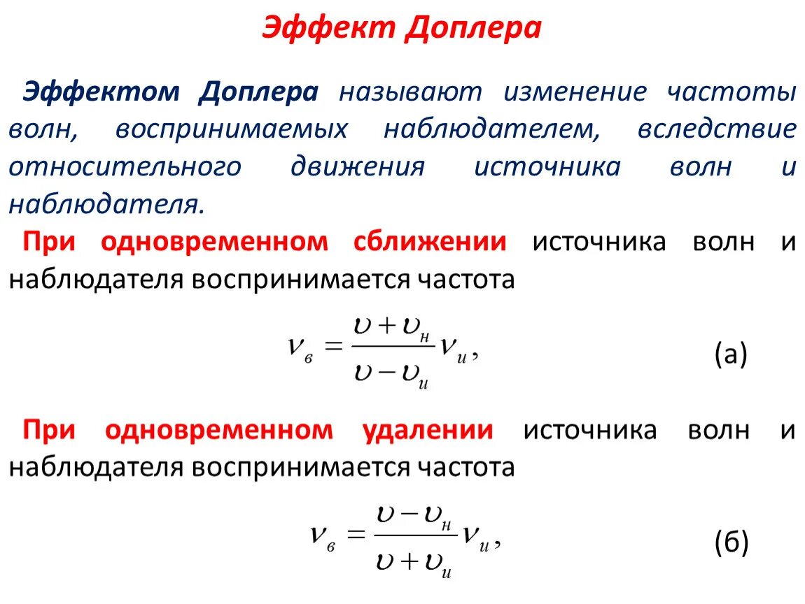 Суть доплера. Метод Доплера формула. Доплеровское смещение частоты формула. Эффект Доплера изменение частоты. Эффект Доплера формула для звука.