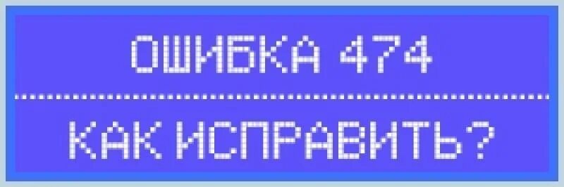 Касса меркурий 185ф ошибка. Кассовый аппарат Меркурий 185ф ошибка 478. Ошибка 474 Меркурий. Касса Меркурий ошибка 474. Ошибка 478 на кассе Меркурий.